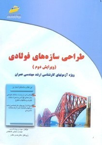 طراحی سازه‌های فولادی: ویژه آزمونهای کارشناسی ارشد مهندسی عمران