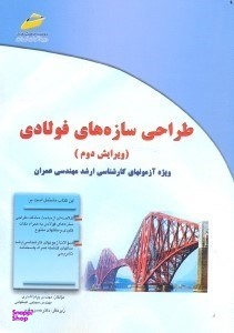 طراحی سازه‌های فولادی: ویژه آزمونهای کارشناسی ارشد مهندسی عمران