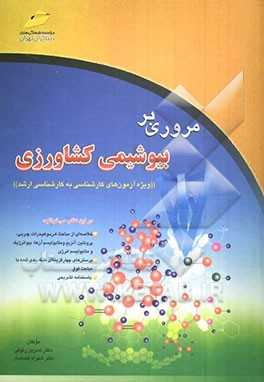 مروری بر بیوشیمی کشاورزی خلاصه درس، پرسش‌های چهارگزینه‌ای و پاسخنامه تشریحی ویژه آزمون‌های کارشناسی به کارشناسی ارشد