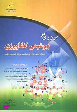 مروری بر بیوشیمی کشاورزی خلاصه درس، پرسش‌های چهارگزینه‌ای و پاسخنامه تشریحی ویژه آزمون‌های کارشناسی به کارشناسی ارشد