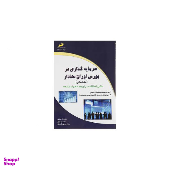 سرمایه کذاری در بورس اوراق بهادار مقدماتی