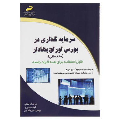 سرمایه کذاری در بورس اوراق بهادار مقدماتی