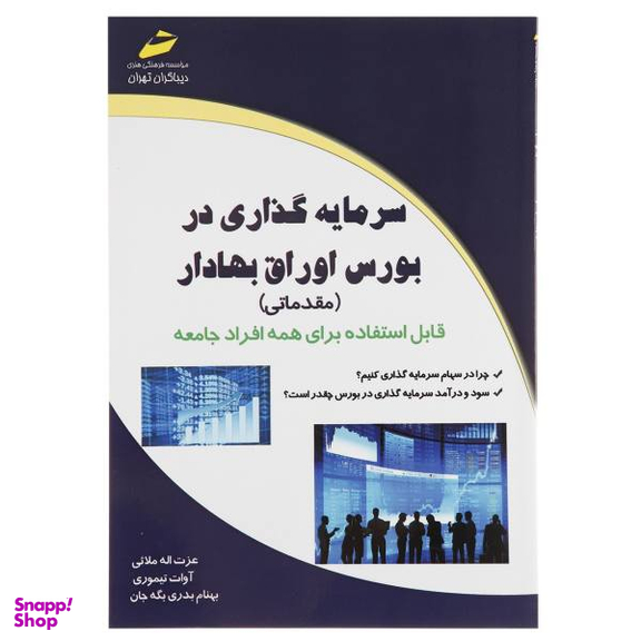 سرمایه کذاری در بورس اوراق بهادار مقدماتی
