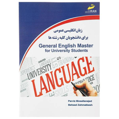 زبان انگلیسی عمومی برای دانشجویان کلیه رشته ها