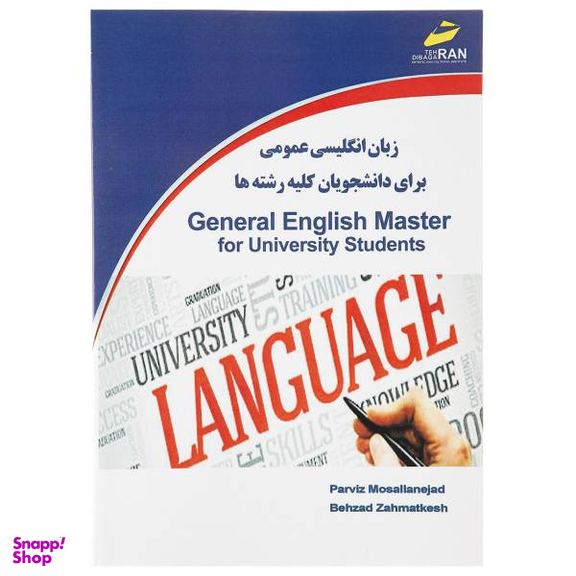 زبان انگلیسی عمومی برای دانشجویان کلیه رشته ها
