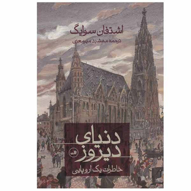 کتاب دنیا تا دیروز اثر جرد دایموند انتشارات کتاب پارسه