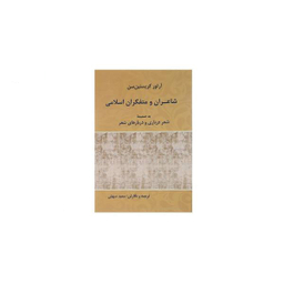 شاعران و متفکران اسلامی