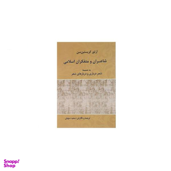 شاعران و متفکران اسلامی