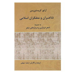 شاعران و متفکران اسلامی