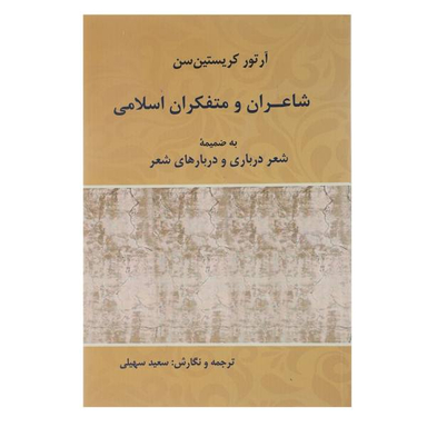شاعران و متفکران اسلامی