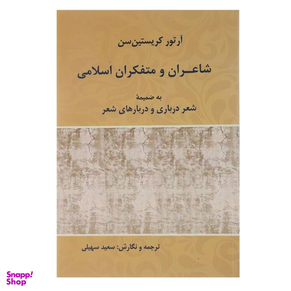 شاعران و متفکران اسلامی