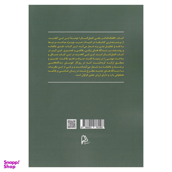 الفلک الدایر علی المثل السایر