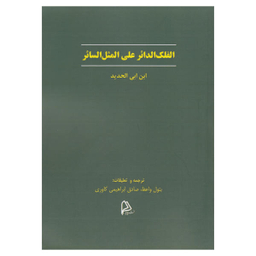 الفلک الدایر علی المثل السایر