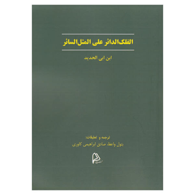 الفلک الدایر علی المثل السایر