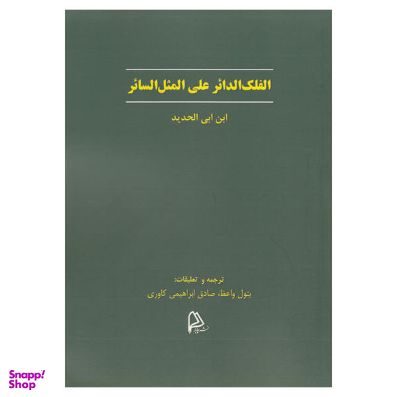 الفلک الدایر علی المثل السایر