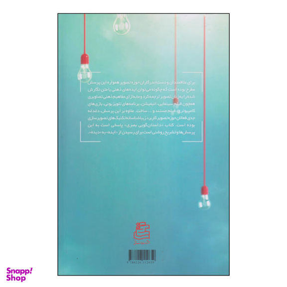کتاب قدرت داستان گویی بصری اثر جمعی از نویسندگان انتشارات چاپار