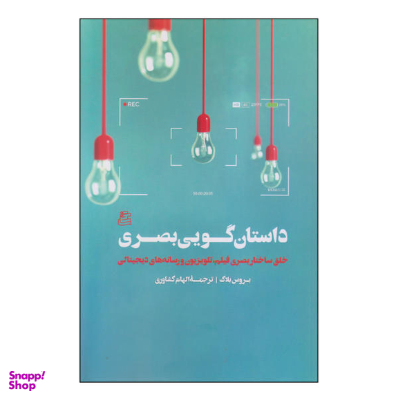 کتاب قدرت داستان گویی بصری اثر جمعی از نویسندگان انتشارات چاپار