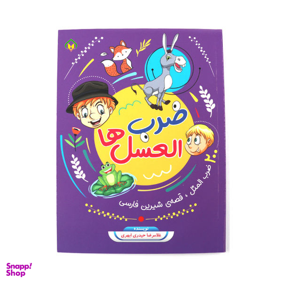 کتاب ضرب العسل ها اثر غلامرضا حیدری ابهری انتشارات جامعه القران الکریم