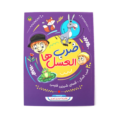 کتاب ضرب العسل ها اثر غلامرضا حیدری ابهری انتشارات جامعه القران الکریم