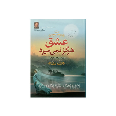 عشق هرگز بیگانه نیست