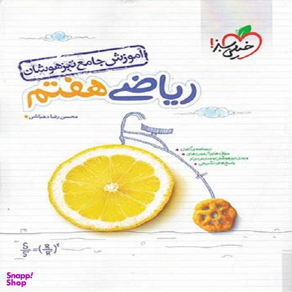 کتاب ریاضی هفتم اثر محسن رضا دهباشی انتشارات خیلی سبز