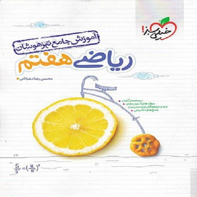 کتاب ریاضی هفتم اثر محسن رضا دهباشی انتشارات خیلی سبز
