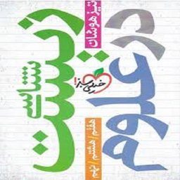 کتاب زیست شناسی در علوم اثر حمیرا گلستانی انتشارات خیلی سبز