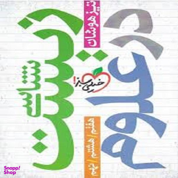 کتاب زیست شناسی در علوم اثر حمیرا گلستانی انتشارات خیلی سبز