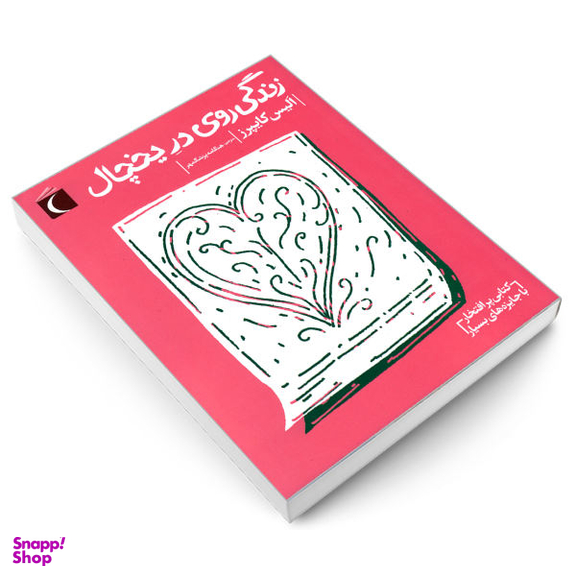 کتاب زندگی روی در یخچال اثر الیس کایپرز انتشارات محراب قلم