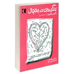 کتاب زندگی روی در یخچال اثر الیس کایپرز انتشارات محراب قلم