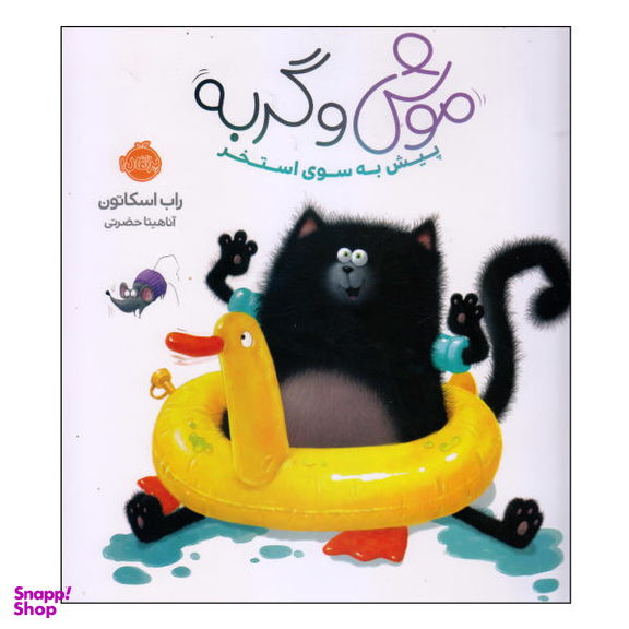 کتاب پیش به سوی استخر اثر راب اسکاتون انتشارات پرتقال