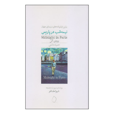 نیمه شب در پاریس