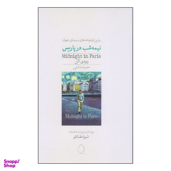 نیمه شب در پاریس