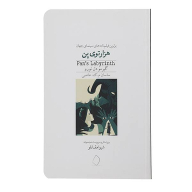 هزارتوی پن سفید سار