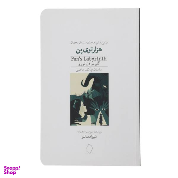 هزارتوی پن سفید سار