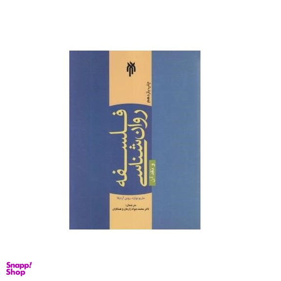 فلسفه روانشناسی و نقد آن