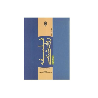 فلسفه روانشناسی و نقد آن