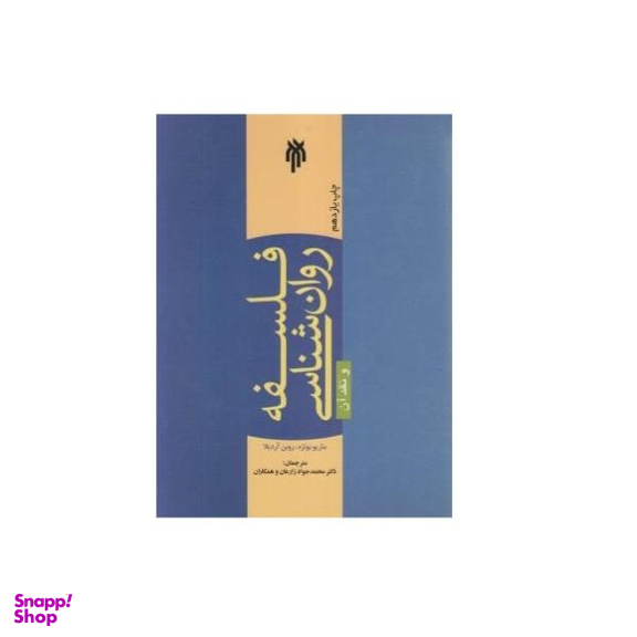 فلسفه روانشناسی و نقد آن