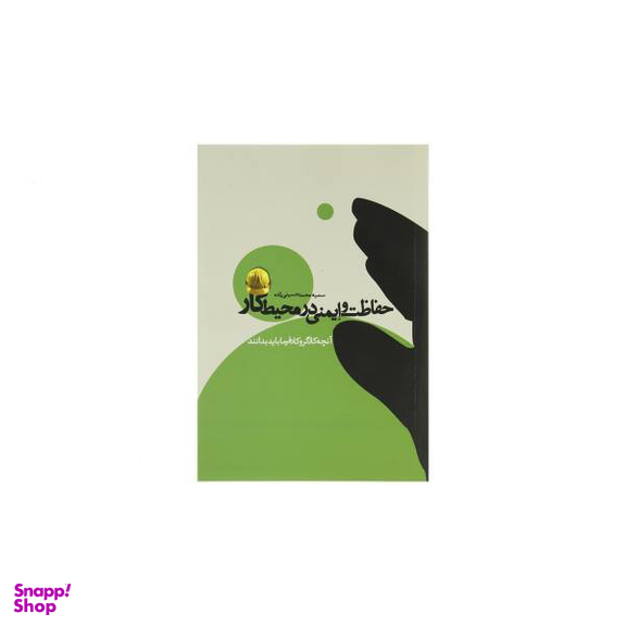 حفاظت و ایمنی در محیط کار