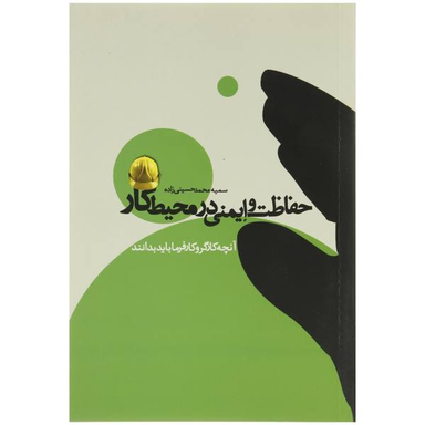 حفاظت و ایمنی در محیط کار