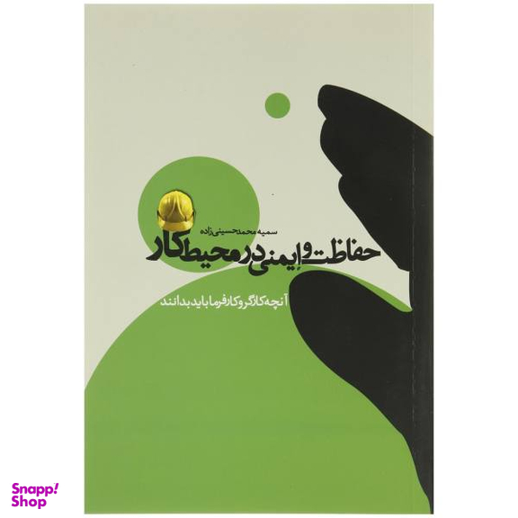 حفاظت و ایمنی در محیط کار