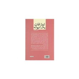 اعترافات یک دیوانه