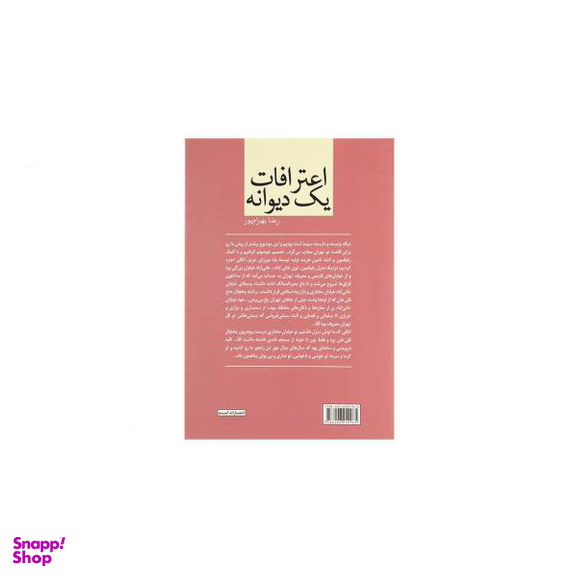 اعترافات یک دیوانه