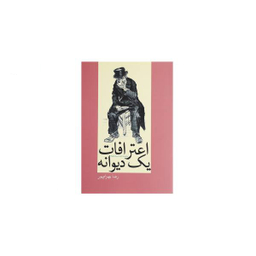 اعترافات یک دیوانه