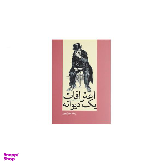 اعترافات یک دیوانه