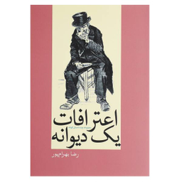 اعترافات یک دیوانه