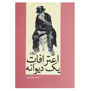 اعترافات یک دیوانه