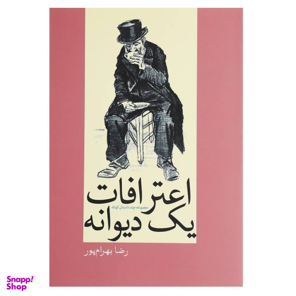 اعترافات یک دیوانه