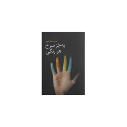 بجز سرخ هر رنگی گل آذین