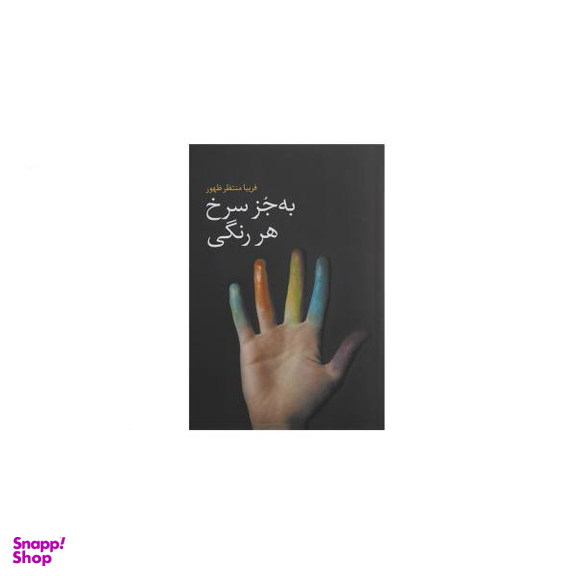بجز سرخ هر رنگی گل آذین